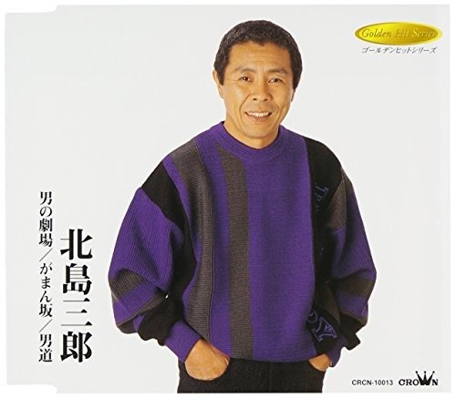 Cover for Saburo Kitajima · Otokono Gekijyo/ Gamanzaka (CD) [Japan Import edition] (2003)