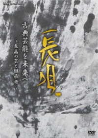 Cover for (Traditional Music) · Koten Geinou Wo Mirai He -shikou No Gei to Keishousha- Nagauta (MDVD) [Japan Import edition] (2023)