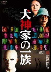 Cover for Ishizaka Koji · Inugami Ke No Ichizoku (MDVD) [Japan Import edition] (2015)