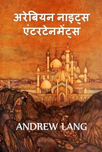Cover for Andrew Lang · ??? ?????? ??????? (Paperback Book) (2021)