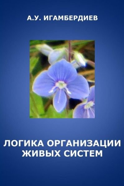 Cover for Abir Igamberdiev · The Logic of Biological Organization (Taschenbuch) (2016)