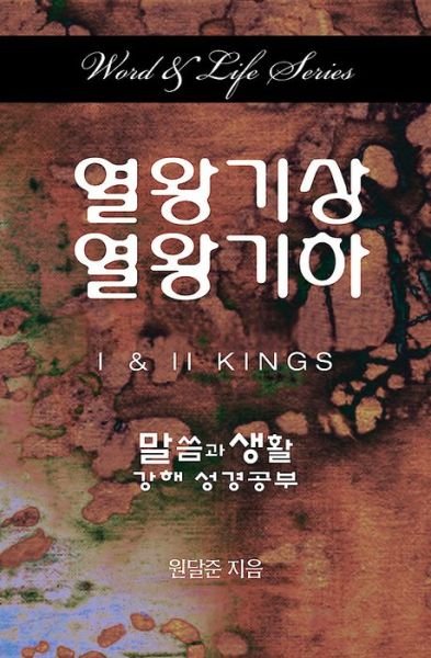 Cover for Dal Joon Won · Word &amp; Life Series: 1 &amp; 2 Kings (Korean) (Pocketbok) (2015)