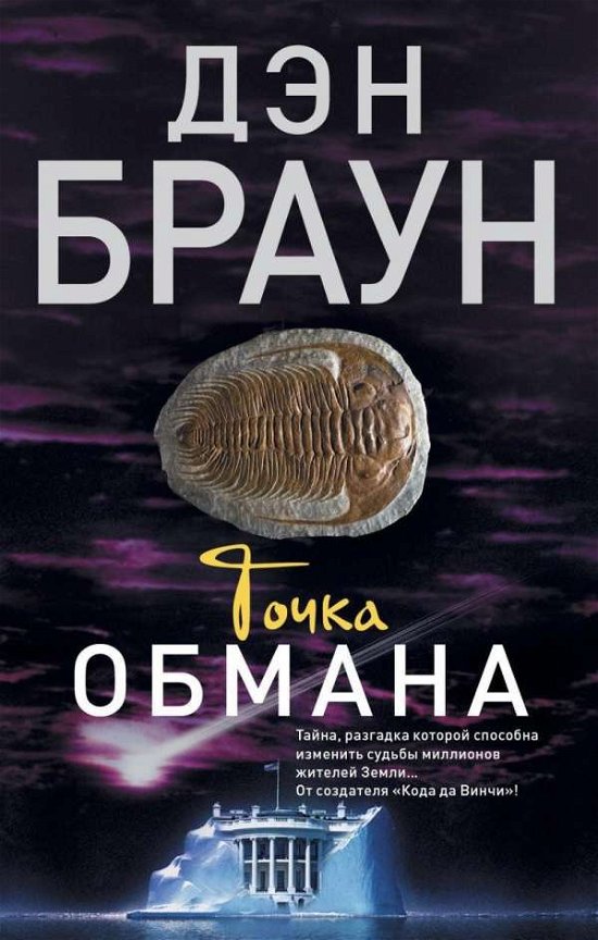 Brown:Tochka obmana - Brown - Books -  - 9785170895694 - March 21, 2024
