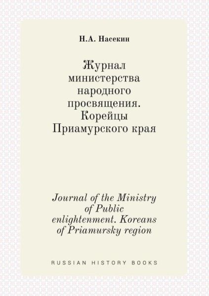 Cover for N a Nasekin · Journal of the Ministry of Public Enlightenment. Koreans of Priamursky Region (Paperback Bog) (2015)