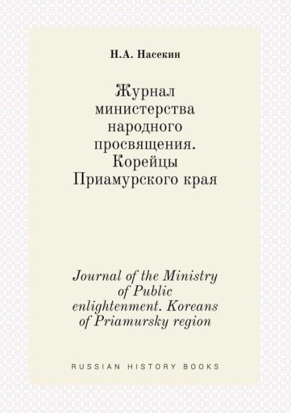 Cover for N a Nasekin · Journal of the Ministry of Public Enlightenment. Koreans of Priamursky Region (Pocketbok) (2015)