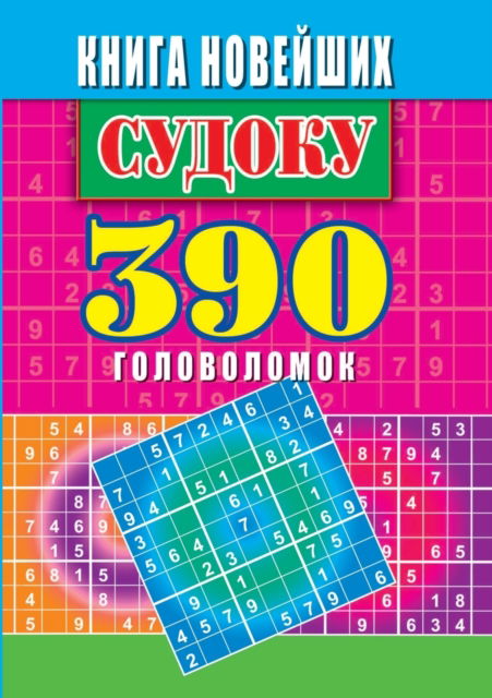 Cover for ???? ????????? · New Sudoku. 390 puzzles (Paperback Book) (2020)