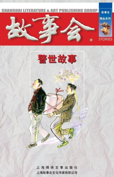 Jing Shi Gu Shi - Cheng Wei He - Livros - Cnpiecsb - 9787545202694 - 1 de outubro de 2014