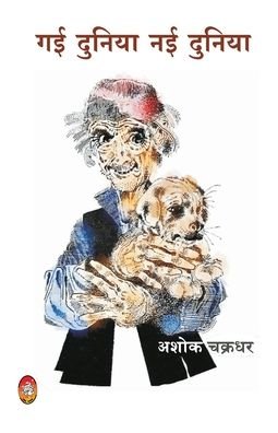 Gai Duniya Nai Duniya - Ashok Chakradhar - Books - Jvp Publication pvt. Ltd. - 9788194652694 - July 19, 2020