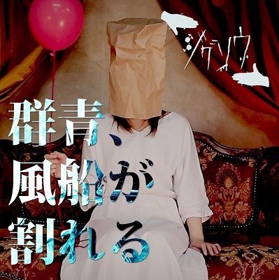 Cover for Jigsaw · Gunjo Fusenga Wakareru (CD) [Japan Import edition] (2010)