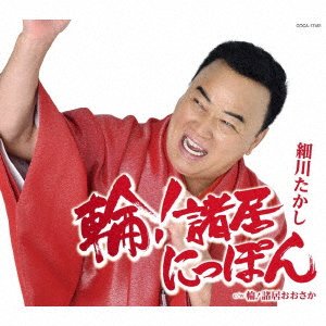 Cover for Hosokawa Takashi · Wa!sshoi Nippon (CD) [Japan Import edition] (2018)