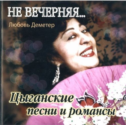 Cover for Ljubov Demeter · Gypsy Songs And Romances (CD)
