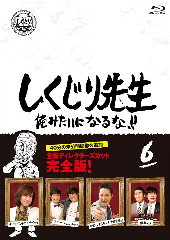 Cover for (Variety) · Shikujiri Sensei Ore Mitai Ni Naruna!! 6 (MBD) [Japan Import edition] (2020)