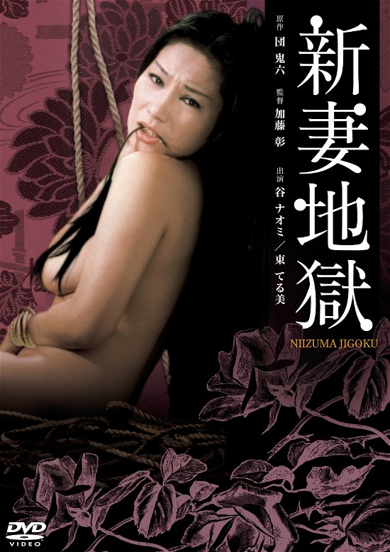 Cover for Tani Naomi · Niizuma Jigoku (MDVD) [Japan Import edition] (2022)