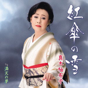 Cover for Yuko Maki · Benigasa No Yuki / Manten No Hoshi (SCD) [Japan Import edition] (2021)