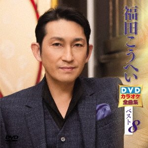 Cover for Fukuda Kouhei · Fukuda Kouhei DVD Karaoke Zenkyoku Shuu Best 8 (MDVD) [Japan Import edition] (2019)
