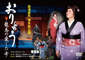 Cover for Shimazu Aya · Shimazu Aya Hakataza Kouen Oryou -ryouma No Aishita Onna- (MDVD) [Japan Import edition] (2019)