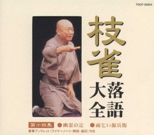 Cover for Katsura Shijaku · Shijaku Rakugo Taizen Dai 14shu (CD) [Japan Import edition] (2000)