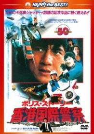 Cover for Jackie Chan · Police Story (MDVD) [Japan Import edition] (2013)