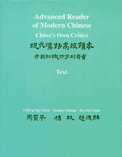 Cover for Chih-p'ing Chou · Advanced Reader of Modern Chinese (Two-Volume Set), Volumes I and II: China's Own Critics: Volume I: Text: Volume II: Vocabulary and Sentence Patterns - The Princeton Language Program: Modern Chinese (Paperback Book) (1993)