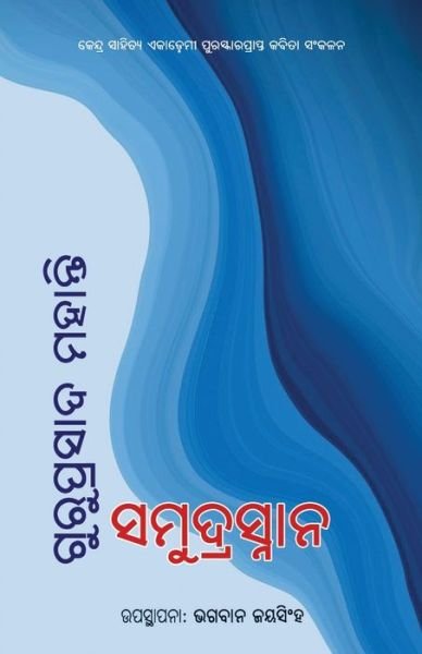 Cover for Guruprasad Mohanty · Samudrasnana (Taschenbuch) (2020)