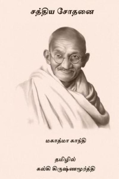 Cover for Mahatma Gandhi · Satya Sothanai (Pocketbok) (2017)