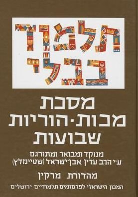 The Steinsaltz Talmud Bavli: Tractate Makkot, Horayot & Shevuot, Small - Adin Steinsaltz - Books - Koren Publishers - 9789653014695 - June 1, 2010