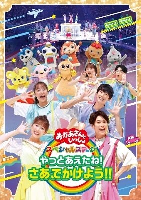 Cover for (Kids) · Yatto Aetane!saa.dekakeyou!! (MDVD) [Japan Import edition] (2022)