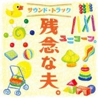 Cover for Unicorn · Zannen Na Otto. Soundtrack (CD) [Japan Import edition] (2015)