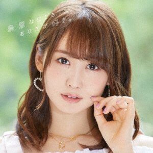 Cover for Serizawa Yu · Saiaku Na Hi Demo Anata Ga Suki. (CD) [Japan Import edition] (2018)