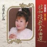 Cover for Tendo Yoshimi · Tendo Bushi Shouwa Enka Meikyoku Sen Dai 10 Shuu (CD) [Japan Import edition] (2009)