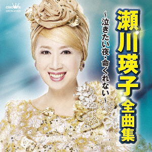 Cover for Eiko Segawa · Segawa Eiko Zenkyoku Shuu -nakitai Yoru.inochi Kurenai- (CD) [Japan Import edition] (2016)