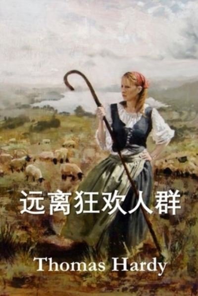 Cover for Thomas Hardy · ?????? : Far from the Madding Crowd, Chinese edition (Taschenbuch) (2021)