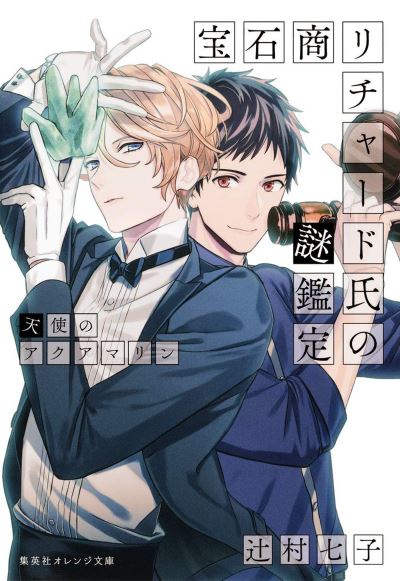 Cover for Nanako Tsujimura · The Case Files of Jeweler Richard (Light Novel) Vol. 3 - The Case Files of Jeweler Richard (Light Novel) (Pocketbok) (2023)