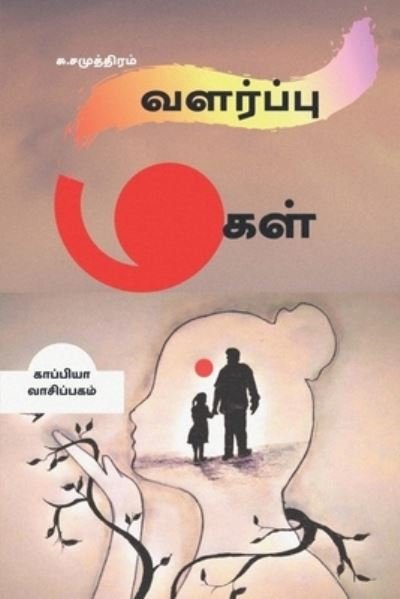 Cover for Su Samudram · VALARPU MAGAL (Novel) / ???????? ???? (Paperback Bog) (2021)