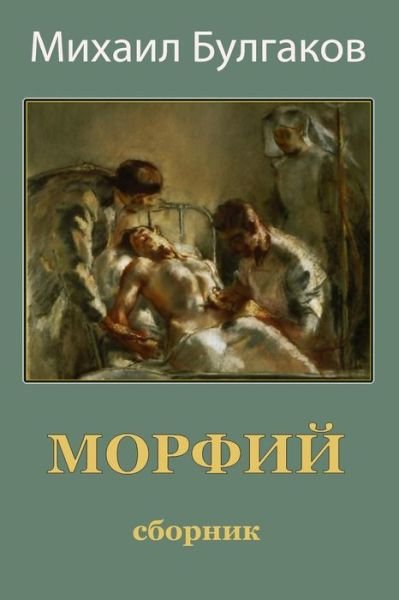Cover for Mikhail Bulgakov · Morfij. Sbornik (Paperback Book) (2018)