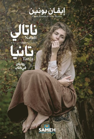 Cover for Ivan Bunin · Natali ; Tanja (ePUB) (2021)