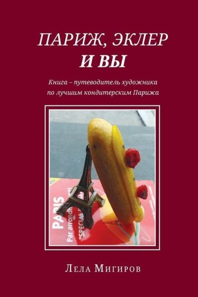 Cover for Lela Migirov · Paris, Eclairs &amp; Vous - Russian Version (Paperback Book) (2016)