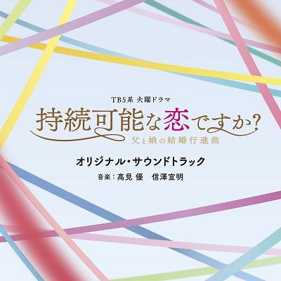 Tbs Kei Kayou Drama Jizoku Kanou Na Koi Desuka?-chichi to Musume No Kekkon Koush - (Original Soundtrack) - Music - ANCHOR RECORDS - 4571217144697 - June 8, 2022