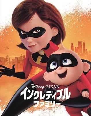 Cover for (Disney) · Incredibles 2 &lt;limited&gt; (MBD) [Japan Import edition] (2020)