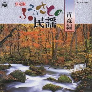 Cover for Minyo · Furusato No Minyo -aomori- (CD) [Japan Import edition] (1999)