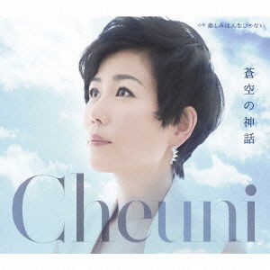 Cover for Cheuni · Aozora No Shinwa C/w Kanashimi Ha Jinsei Ja Nai (CD) [Japan Import edition] (2016)