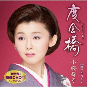 Cover for Kozakura Maiko · Watarai Bashi (CD) [Japan Import edition] (2019)