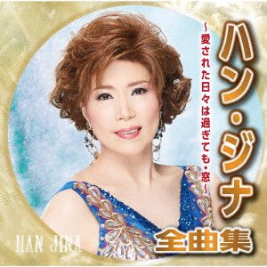 Han Ji-Na Zenkyoku Shuu-Aisareta Hibi Ha Sugitemo Mado- - Han Bokusun - Music - CROWN - 4988007295697 - September 3, 2021