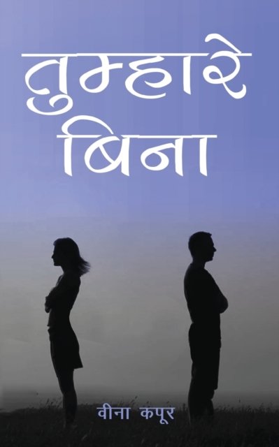 Cover for Veena Kapur · Tumhare Bina (Buch) (2021)