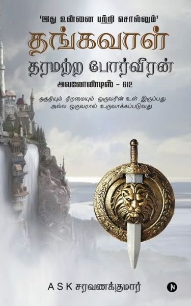 Cover for A S K Saravanakumar · Thangavaal Tharamatra Porveeran (Pocketbok) (2021)