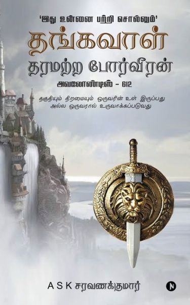 Cover for A S K Saravanakumar · Thangavaal Tharamatra Porveeran (Paperback Book) (2021)