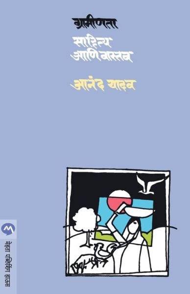 Cover for Anand Yadav · Graminta Sahitya Ani Vastav (Paperback Book) (1981)