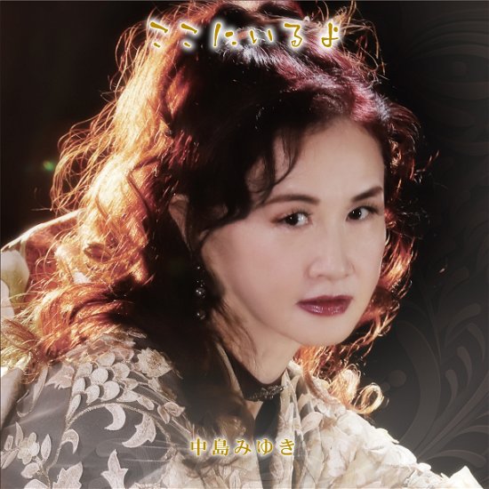 Koko Ni Iruyo - Miyuki Nakajima - Music - AVEX - 4542519014698 - January 15, 2021