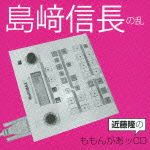 Cover for Radio CD · Kondo Takashi No Momongaa CD Shimazaki Nobunaga No Ran (CD) [Japan Import edition] (2012)