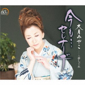 Cover for Otsuki Miyako · Ima Mo...serenade (CD) [Japan Import edition] (2023)